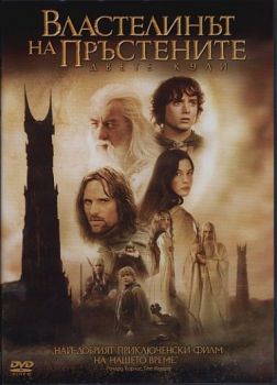 Властелинът на пръстените. Двете кули (2 DVD)