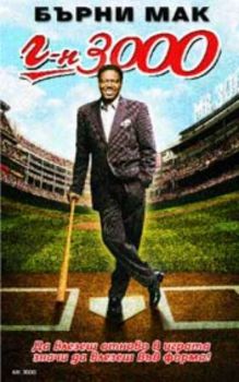 Г-н 3000. Mr 3000 (DVD)