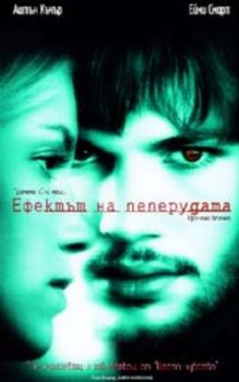 Ефектът на пеперудата. The Butterfly Effect (DVD)