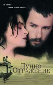 Лунно отражение. Till Human Voices Wake Us (DVD)