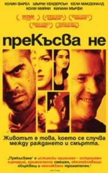 Прекъсване. Intermission (DVD)