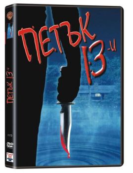 Петък 13-и. Част 3  (DVD)