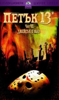 Петък 13-и. Част 6: Джейсън е жив (DVD)