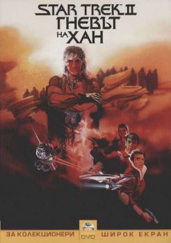 Star Trek 2: Гневът на Хан (DVD)