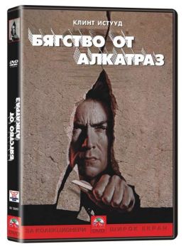 Бягство от Алкатраз (DVD)