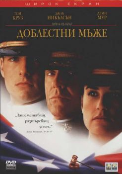 Доблестни мъже (DVD)