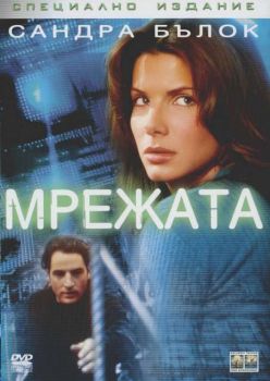 Мрежата (DVD)