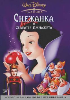 Снежанка и седемте джуджета (DVD)