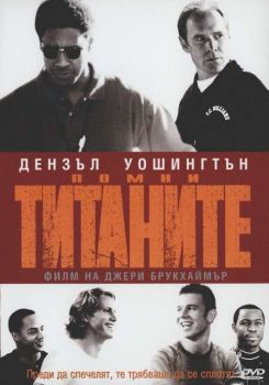 Помни Титаните (DVD)
