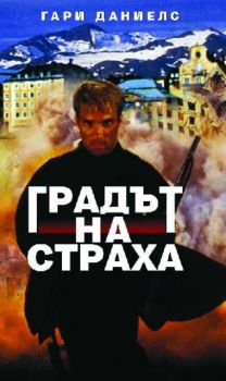 Градът на страха. City Of Fear (DVD)