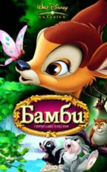 Бамби (DVD)