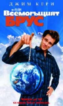 ВСЕМОГЪЩИЯТ БРУС (DVD)