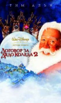 ДОГОВОР ЗА ДЯДО КОЛЕДА 2 (DVD)