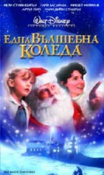 ЕДНА ВЪЛШЕБНА КОЛЕДА (DVD)