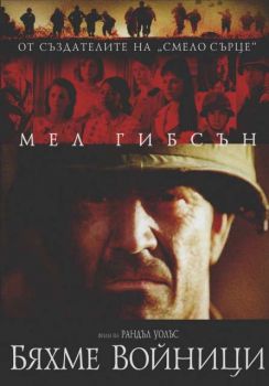 Бяхме войници (DVD)