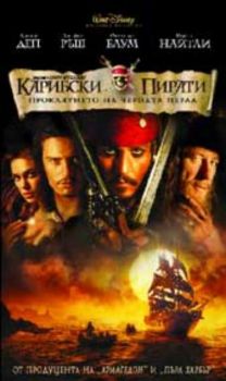 КАРИБСКИ ПИРАТИ: ПРОКЛЯТИЕТО НА ЧЕРНАТА ПЕРЛА (DVD)