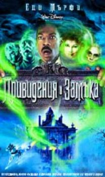 ПРИВИДЕНИЯ В ЗАМЪКА (DVD)