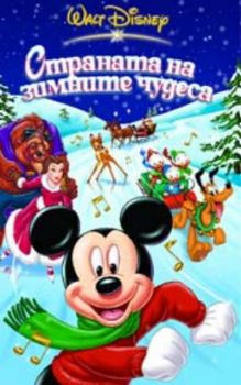 Страната на зимните чудеса (DVD)