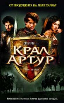 КРАЛ АРТУР (DVD)