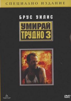 Умирай трудно 3 (DVD)