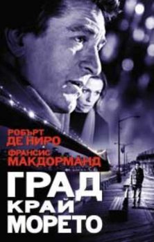 ГРАД КРАЙ МОРЕТО (DVD)