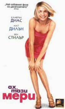 Ах, тази Мери. THERE,S SOMETHING ABOUT MARY (2 DVD)