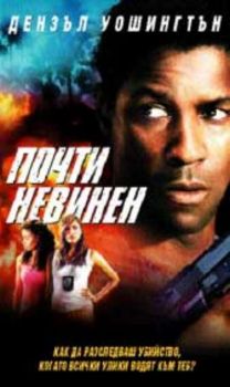 ПОЧТИ НЕВИНЕН (DVD)