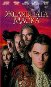 ЖЕЛЯЗНАТА МАСКА (DVD)