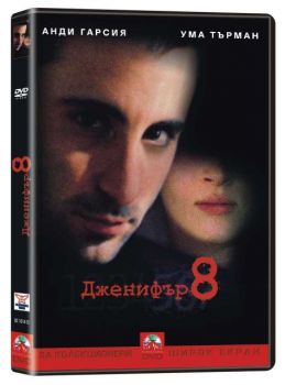 Дженифър 8 (DVD)
