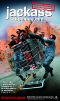 Jackass:Кретените (DVD)