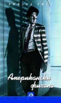 Американски жиголо (DVD)