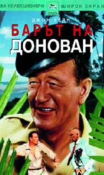 Барът на Донован (DVD)