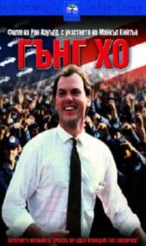 Гънг Хо (DVD)