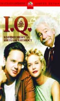 КОЕФИЦИЕНТ ЗА ИНТЕЛИГЕНТНОСТ (DVD)