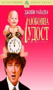 ЛЮБОВНА ЛУДОСТ (DVD)