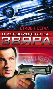 В леговището на звяра. Belly Of The Beast (DVD)