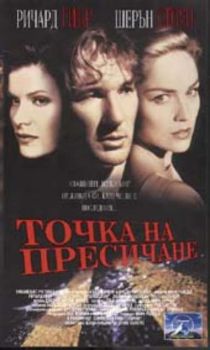 Точка на пресичане (DVD)