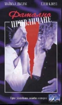 ФАТАЛНО ПРИВЛИЧАНЕ (DVD)