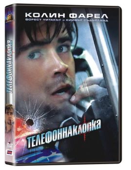 Телефонна клопка (DVD)