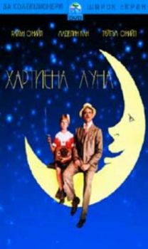 Хартиена луна (DVD)
