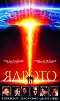 ЯДРОТО (DVD)