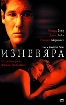 Изневяра. Unfaithful (DVD)