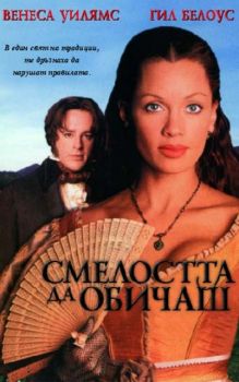 Смелостта да обичаш. The Courage to Love (DVD)