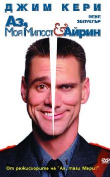 Аз, моя милост и Айрин. Me, Myself & Irene (DVD)