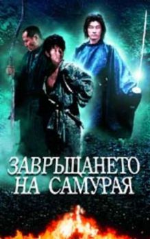 Завръщането на самурая. Gojoe reisenki (DVD)