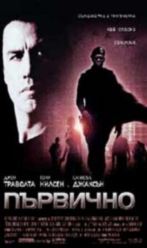 ПЪРВИЧНО (DVD)