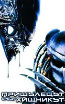 Пришълецът срещу хищникът. AVP: Alien Vs. Predator (DVD)