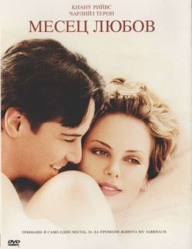 Месец любов ( DVD)