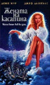 ЖЕНАТА НА КАСАПИНА (DVD)