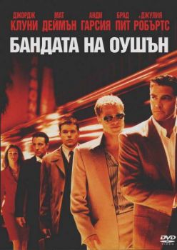 Бандата на Оушън (DVD)